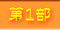 第１部