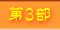 第３部